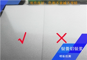 烤漆檢測(cè)3.jpg 金屬烤漆用鋁銀漿噴板檢測(cè)