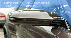 銀箭汽車OEM用鋁銀漿.jpg 銀箭汽車OEM用鋁銀漿.jpg