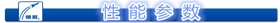 性  能  參  數(shù).png 性  能  參  數(shù).png